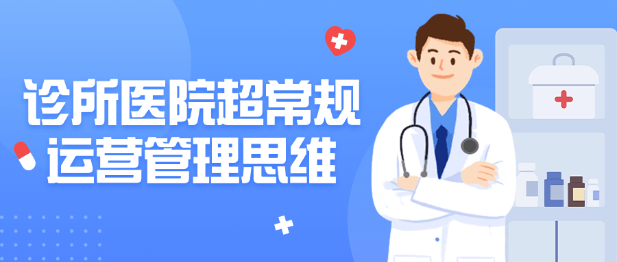 【课程】诊所医院超常规运营管理思维