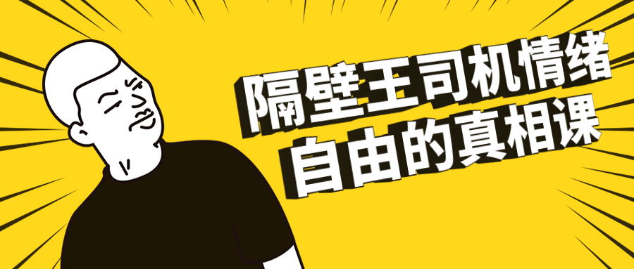 【课程】隔壁王司机情绪自由的真相课