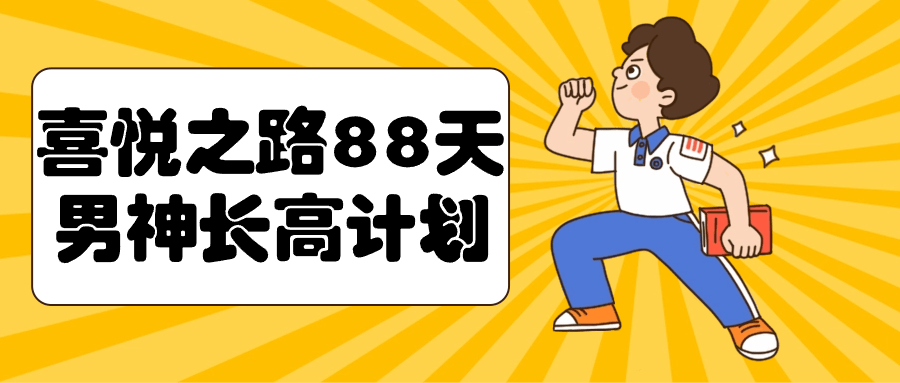 【课程】喜悦之路88天男神长高计划