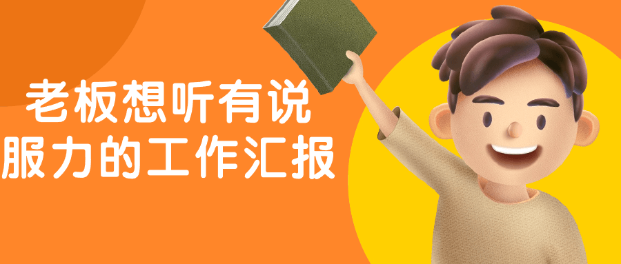 【课程】老板想听有说服力的工作汇报