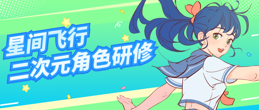 【课程】星间飞行二次元角色研修课程