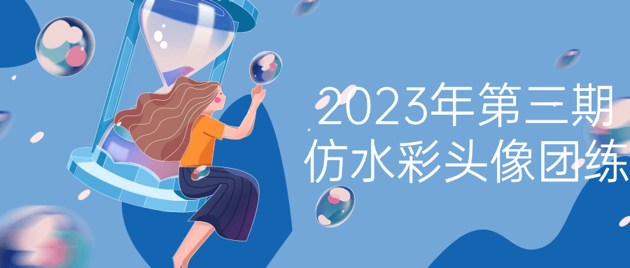 【课程】2023年第三期仿水彩头像团练