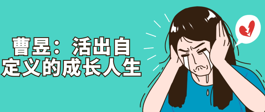 【课程】曹昱：活出自定义的成长人生