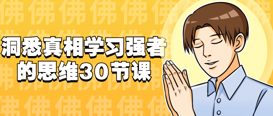 【课程】洞悉真相学习强者的思维30节课