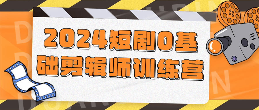 【课程】2024短剧0基础剪辑师训练营
