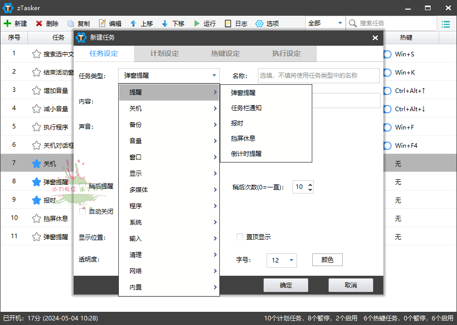 【软件】zTasker v1.94一键定时自动化任务