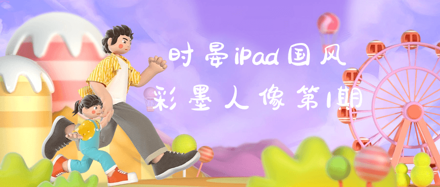 【课程】时晏iPad国风彩墨人像第1期