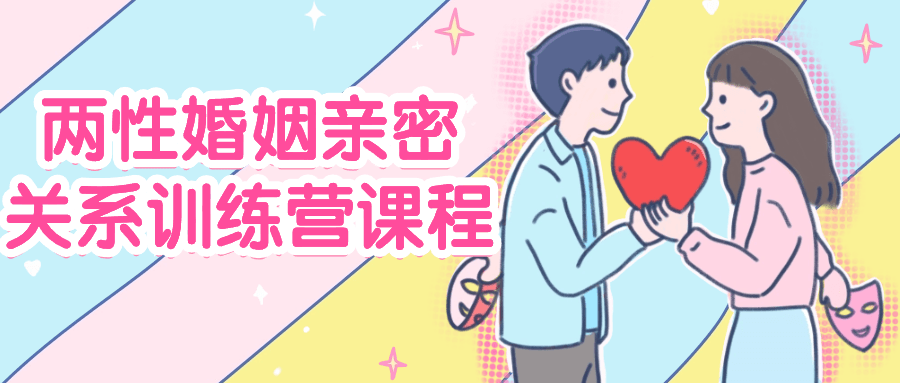 【课程】两性婚姻亲密关系训练营课程