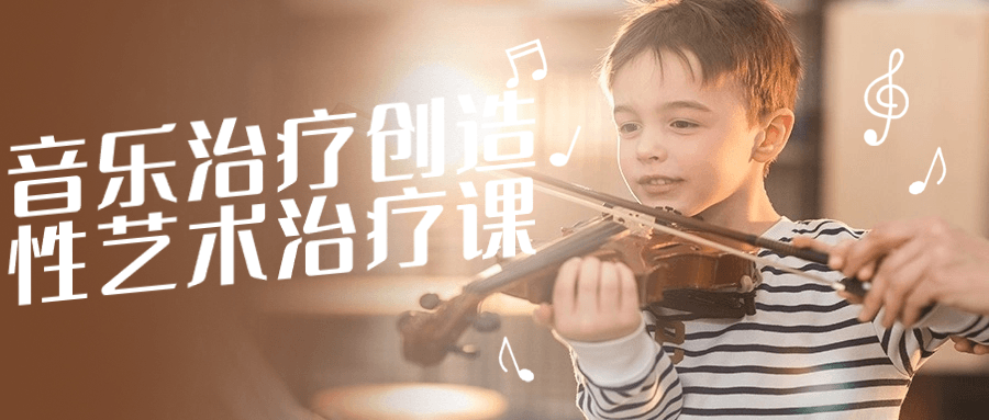 【课程】音乐治疗创造性艺术治疗课