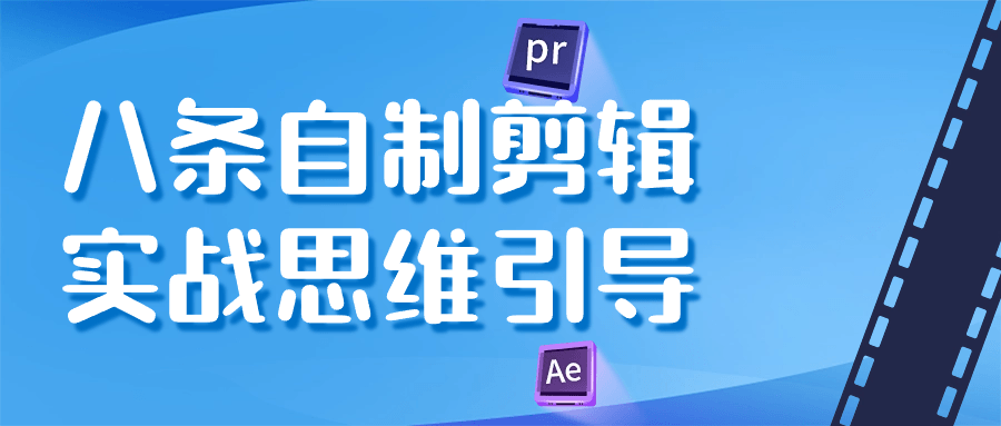 【课程】八条自制剪辑实战思维引导