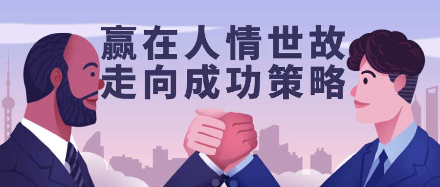 【课程】赢在人情世故走向成功策略