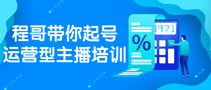 【课程】程哥带你起号运营型主播培训