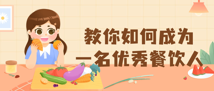 【课程】教你如何成为一名优秀餐饮人
