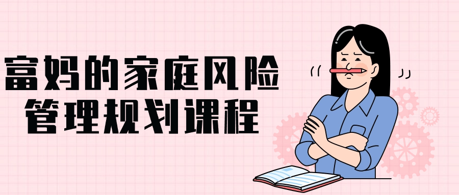 【课程】富妈的家庭风险管理规划课程