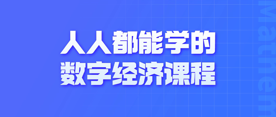 【课程】人人都能学的数字经济课程