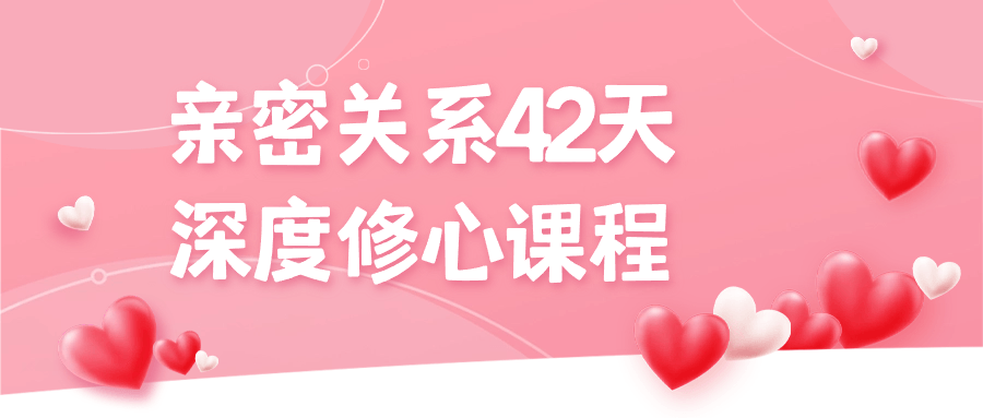 【课程】亲密关系42天深度修心课程