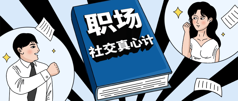 【课程】职场社交真心计坐上晋升快车