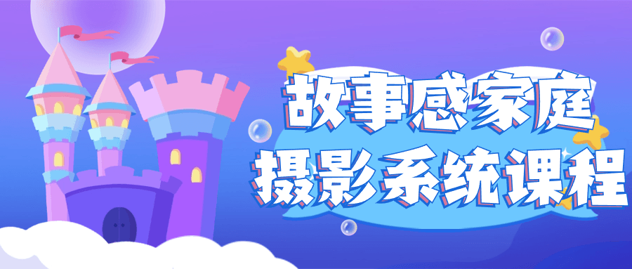 【课程】故事感家庭摄影系统课程