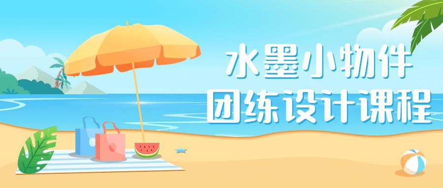 【课程】水墨小物件团练设计课程