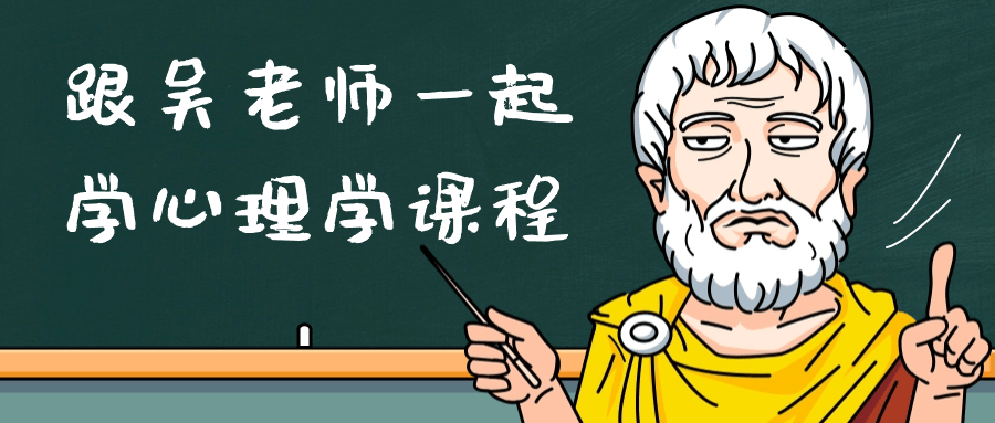 【课程】跟吴老师一起学心理学课程
