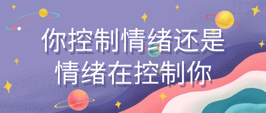 【课程】你控制情绪还是情绪在控制你
