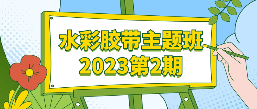 【课程】水彩胶带主题班2023第2期