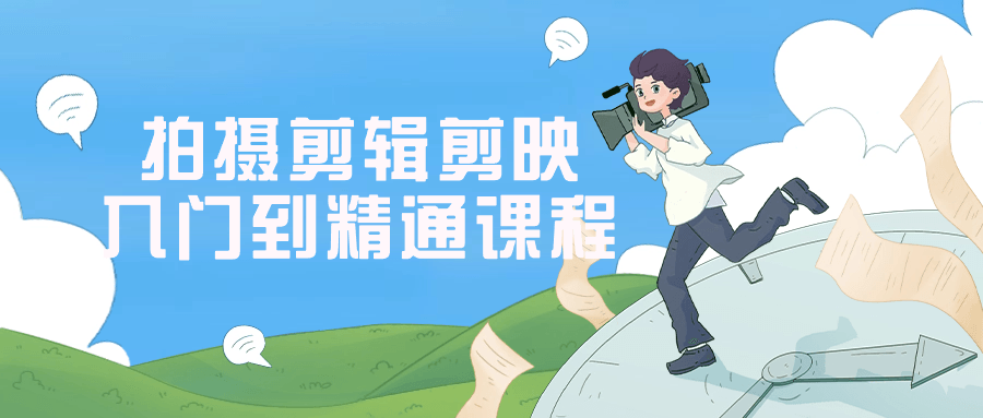【课程】拍摄剪辑剪映入门到精通课程