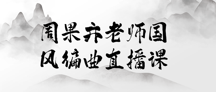 【课程】周果亦老师国风编曲直播课