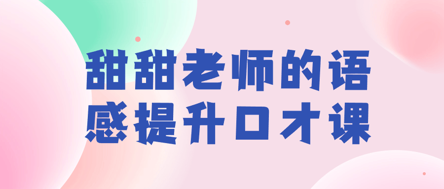 【课程】甜甜老师的语感提升口才课