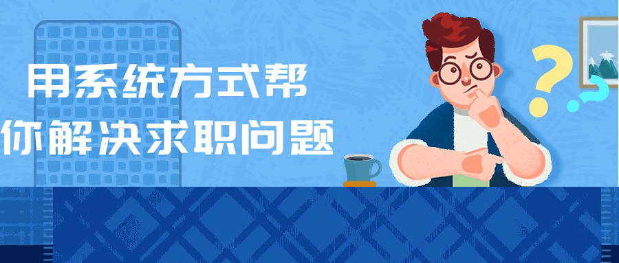 【课程】用系统方式帮你解决求职问题