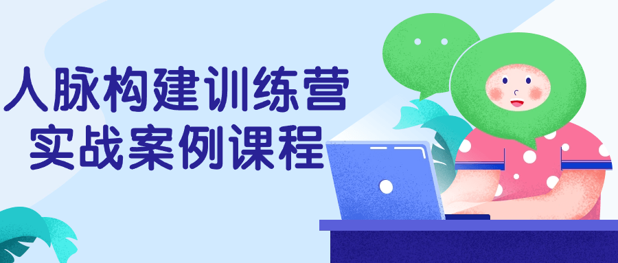 【课程】人脉构建训练营实战案例课程