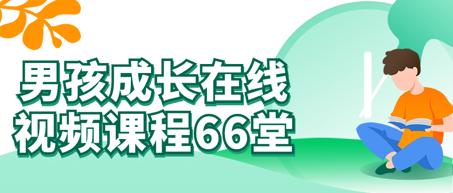 【课程】男孩成长在线视频课程66堂