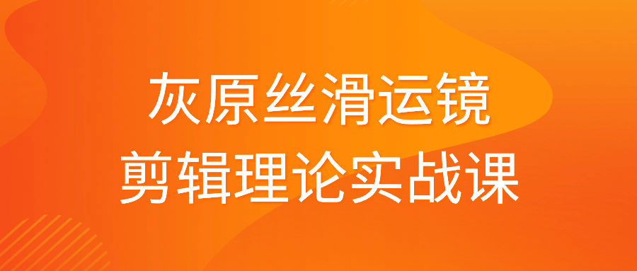 【课程】灰原丝滑运镜剪辑理论实战课