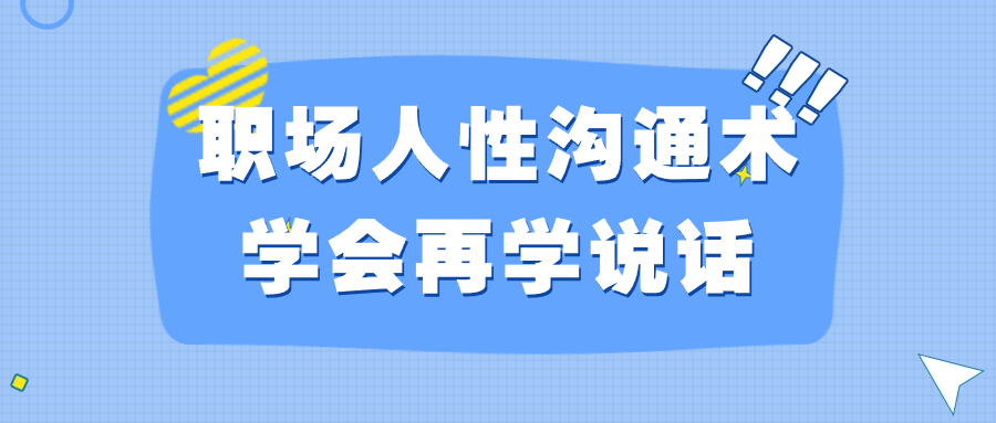 【课程】职场人性沟通术学会再学说话