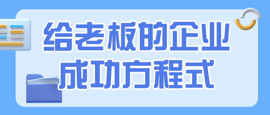 【课程】给老板的企业成功方程式