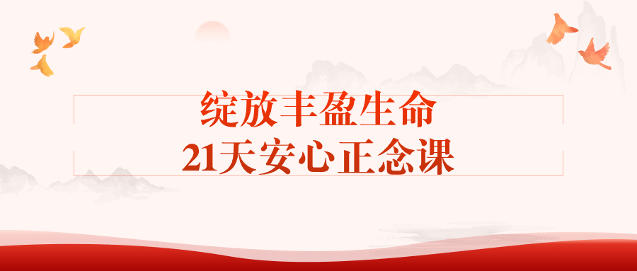 【课程】绽放丰盈生命21天安心正念课