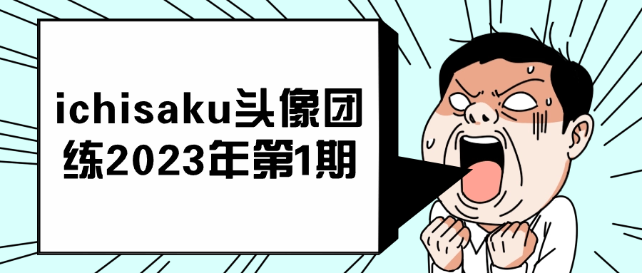 【课程】ichisaku头像团练2023年第1期