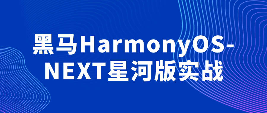 【课程】黑马HarmonyOS-NEXT星河版实战
