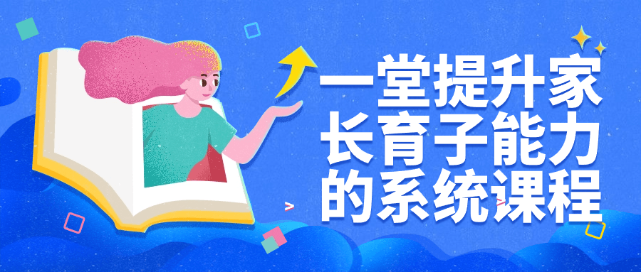 【课程】一堂提升家长育子能力的系统课程