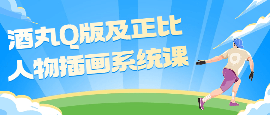 【课程】酒丸Q版及正比人物插画系统课