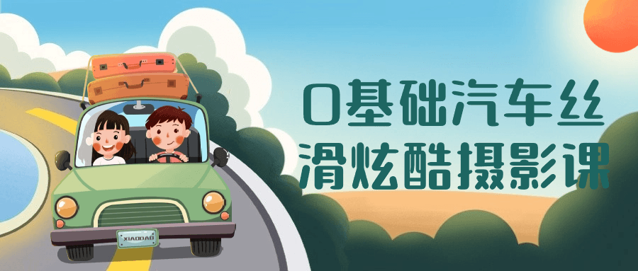 【课程】0基础汽车丝滑炫酷摄影课