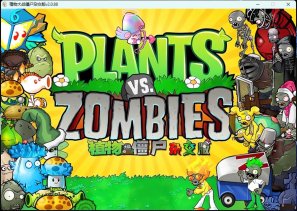 《植物大战僵尸》v3.6杂交版
