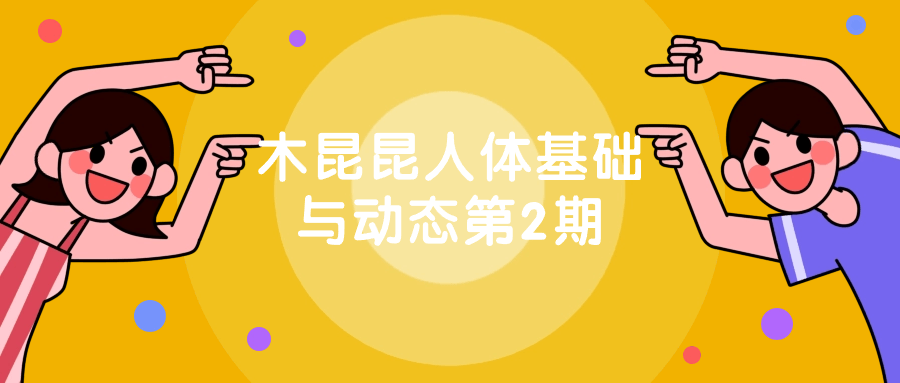 【课程】木昆昆人体基础与动态第2期