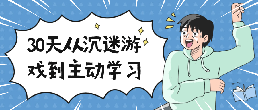 【课程】30天从沉迷游戏到主动学习