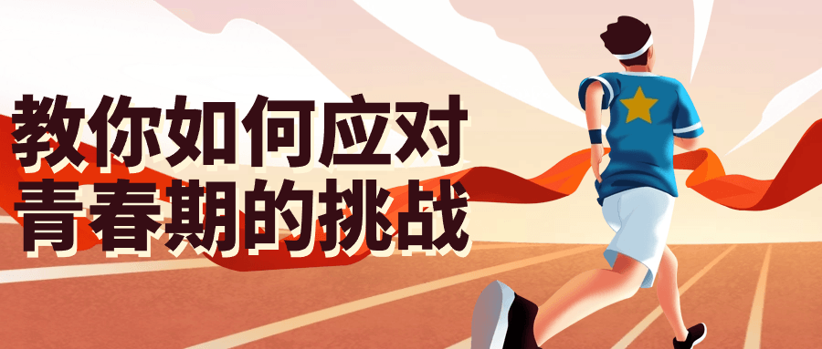 【课程】教你如何应对青春期的挑战