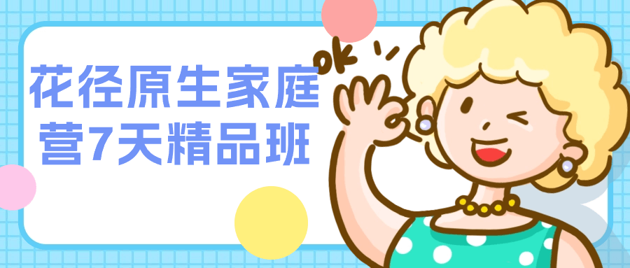 【课程】花径原生家庭营7天精品班