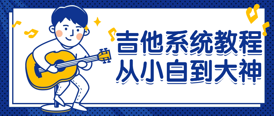 【课程】吉他系统教程从小白到大神