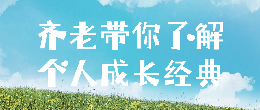【课程】齐老带你了解个人成长经典