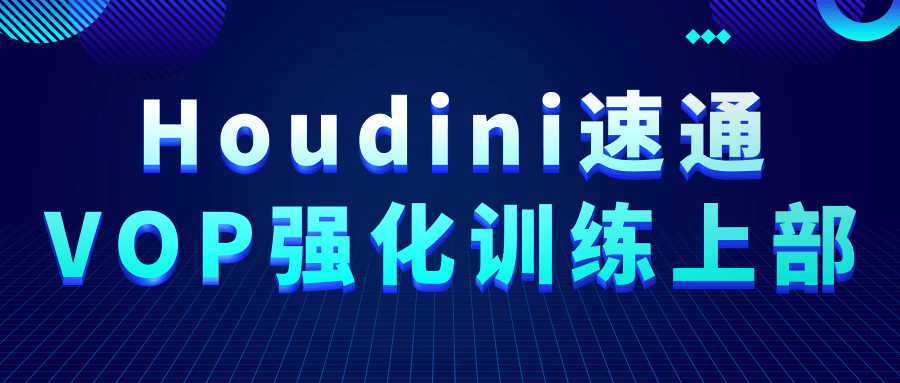 【课程】Houdini速通VOP强化训练上部