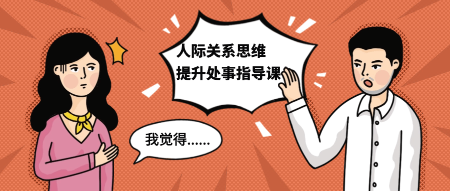 【课程】人际关系思维提升处事指导课